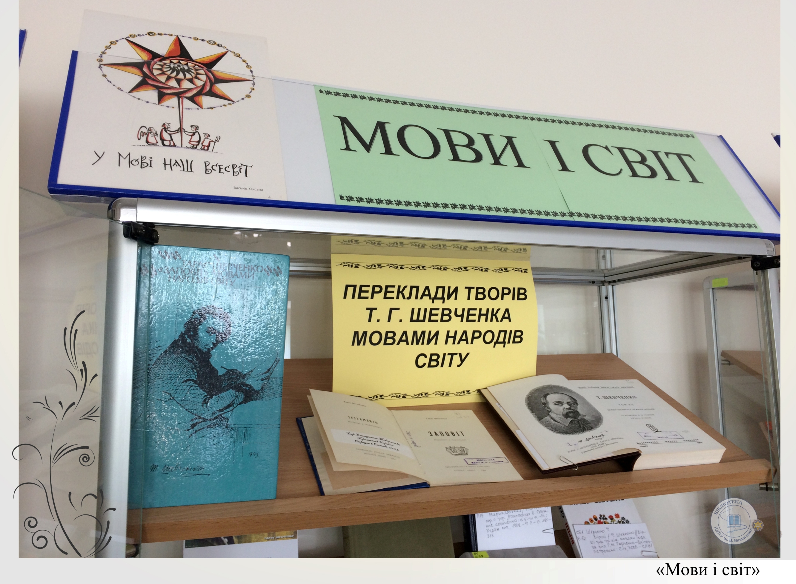 Мови і світ (Переклади творів Т. Г. Шевченка мовами народів світу)
