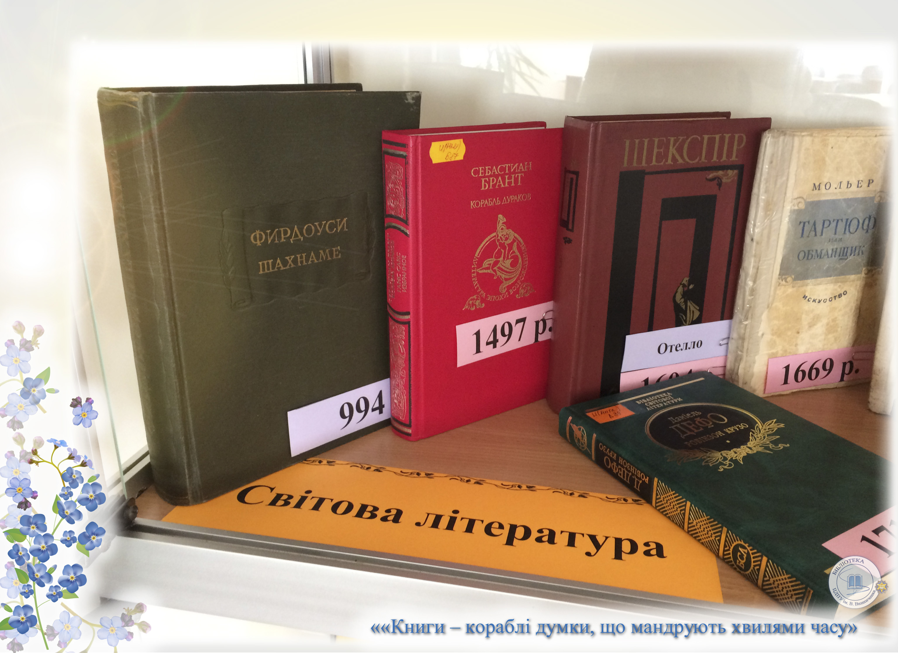 Книги – кораблі думки, що мандрують хвилями часу