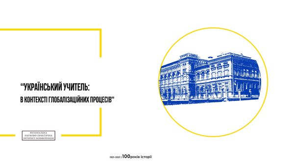 На факультеті педагогіки та психології відбулася науково-практична конференція «Український вчитель: в контексті глобалізаційних процесів»