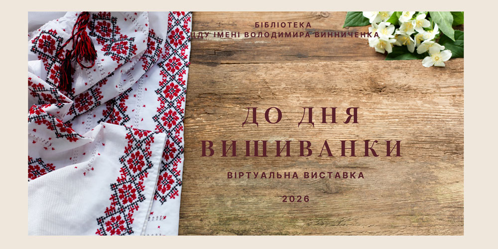 До Дня вишиванки