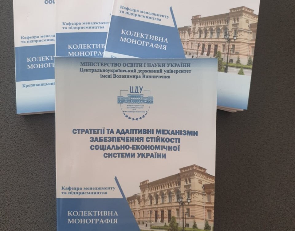 Науковці кафедри менеджменту та підприємництва – співавтори колективної монографії про стійкість соціально-економічної системи України